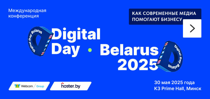 Международная конференция Digital Day Belarus 2025 уже 30 мая