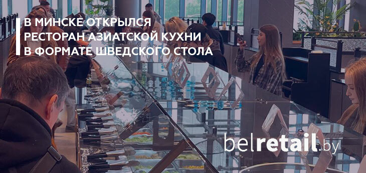 В ТРЦ «ЧЕРВЕНСКИЙ» открывается ресторан азиатской кухни в формате шведского стола