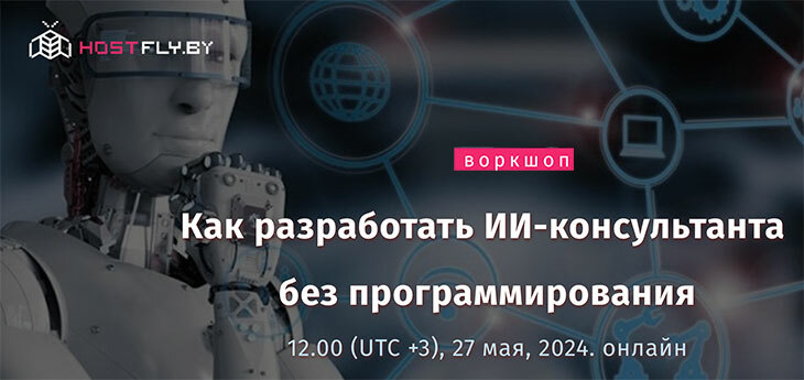 27 мая пройдёт бесплатный онлайн-воркшоп «Как разработать ИИ‑консультанта без программирования»