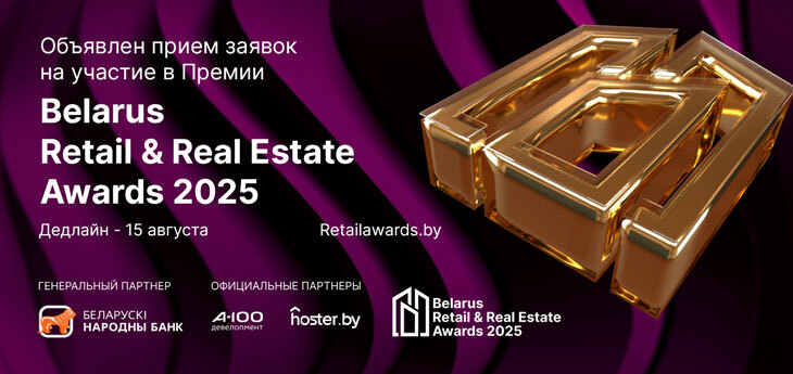 Объявлен прием заявок на участие в Премии Belarus Retail & Real Estate Awards 2025
