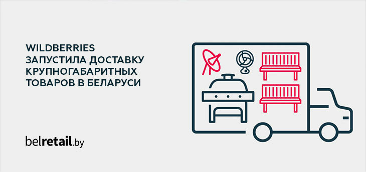 Wildberries запустила доставку крупногабаритных товаров в Беларуси