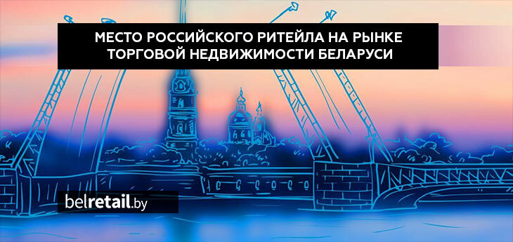 «Белые ночи РСТЦ 2025»: как российские бренды влияют на ритейл в Беларуси