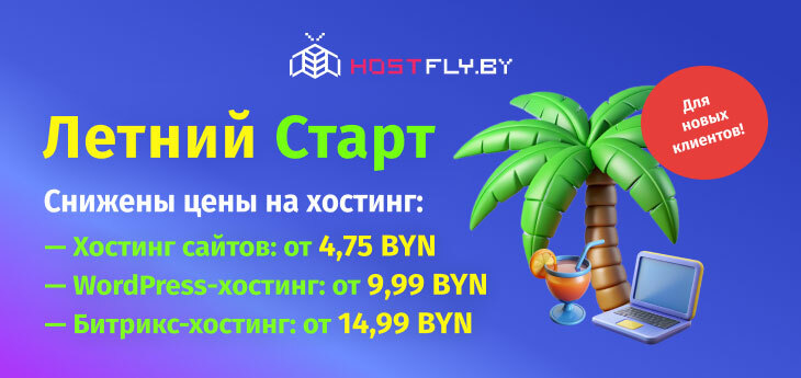 Провайдер HostFly.by запустил летнюю акцию со скидками до 35% на хостинг для новых клиентов
