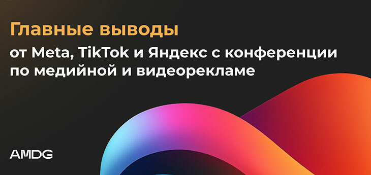 Главные выводы от Meta, Яндекса и TikTok с конференции по медийной и видеорекламе от AMDG