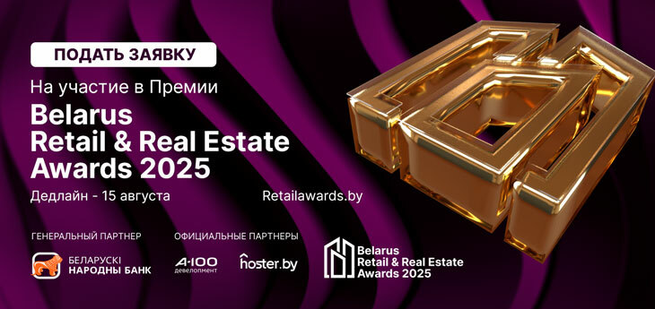 Как принять участие в Премии Belarus Retail & Real Estate Awards 2025