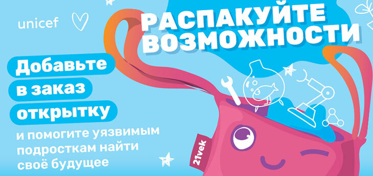 Онлайн-гипермаркет 21vek.by поддержал программу ЮНИСЕФ по профориентации уязвимых категорий подростков