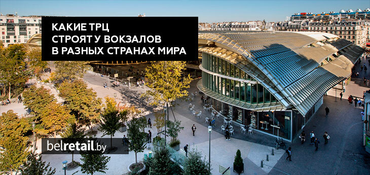От подземных галерей до футуризма. Какие ТРЦ строят у вокзалов городов мира