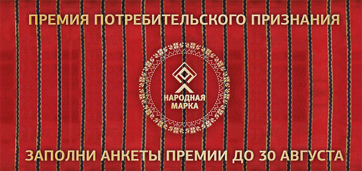 Стартовало голосование в рамках премии «Народная марка»