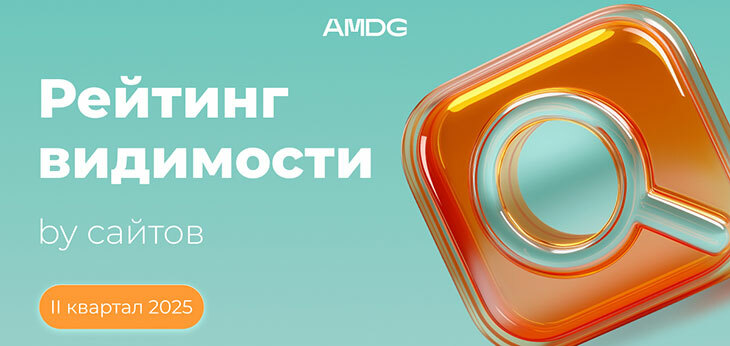 Устойчивые лидеры и новые игроки: как изменился рейтинг видимости сайтов во II квартале 2025 года