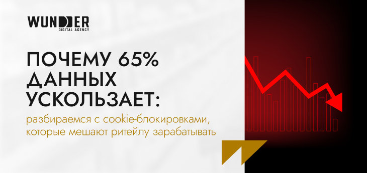 Почему 65% данных ускользает: разбираемся с cookie-блокировками, которые мешают ритейлу зарабатывать