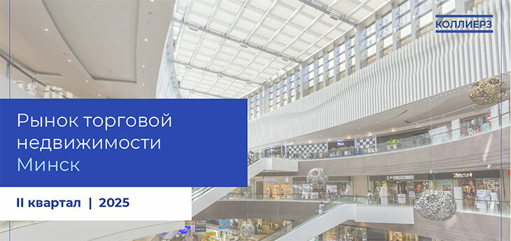 Рынок торговой недвижимости Минска: увеличение вакантности и рост спроса со стороны арендаторов
