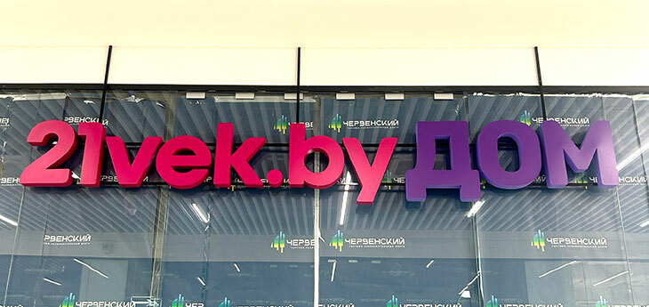 Осенью в ТРЦ «Червенский» откроется оффлайновый магазин «21Vek.by Дом»