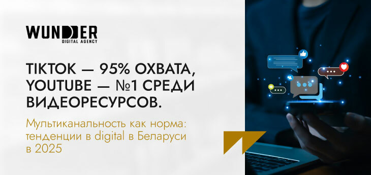 Мультиканальность как норма: тенденции в digital в Беларуси в 2025 году