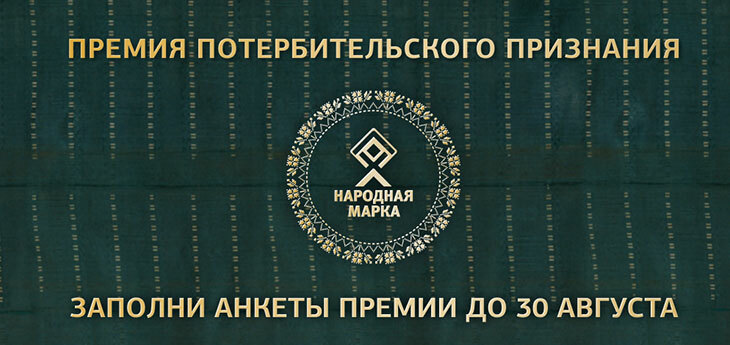 Проголосовать за любимые бренды в рамках Премии «Народная Марка» можно до 30 августа