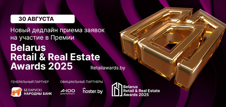Прием заявок на участие в Премии Belarus Retail & Real Estate Awards 2025 продлен до 30 августа