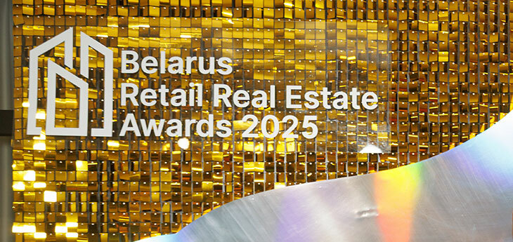 Названы Победители и Лауреаты Премии Belarus Retail & Real Estate Awards 2025