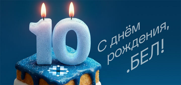 10 лет работы домена .БЕЛ: итоги, прогнозы и место в мировых рейтингах