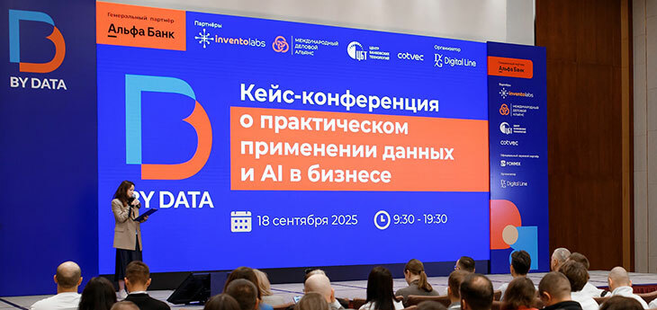 Как лидеры рынка осваивают AI-тренд уже сегодня: резюме BY DATA CONF 2025