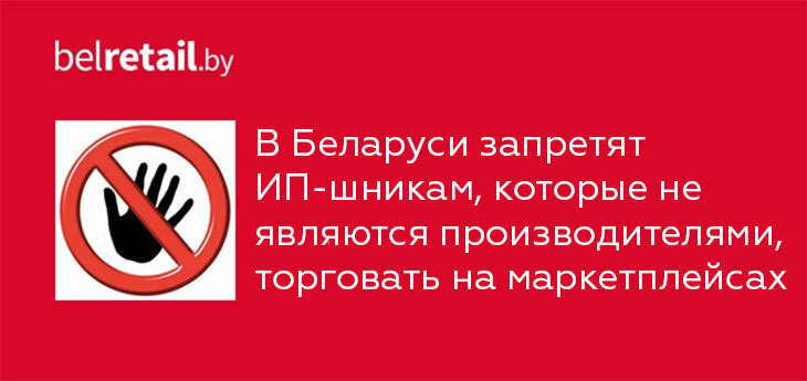 В Беларуси запретят ИП-шникам, которые не являются производителями, торговать на маркетплейсах