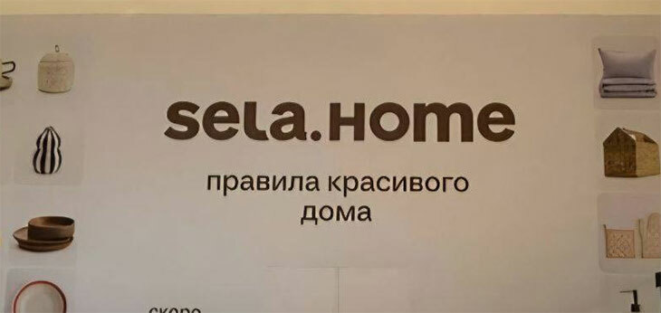 Российский ритейлер Melon Fashion Group планирует развивать сеть магазинов Sela Home