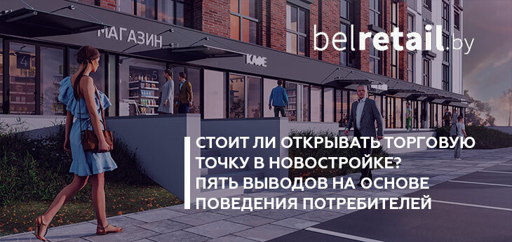 Стоит ли открывать торговую точку в новостройке? Пять выводов на основе поведения потребителей