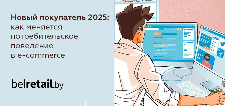 «Новый покупатель 2025: как меняется потребительское поведение в e-commerce»