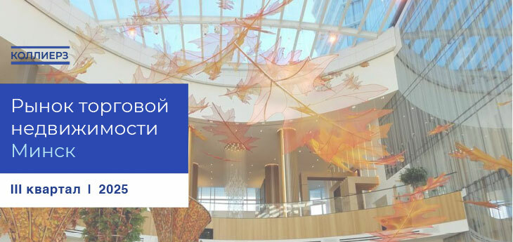 Рынок торговой недвижимости Минска в ближайшие 2 года вырастет на 178 тыс. кв. м
