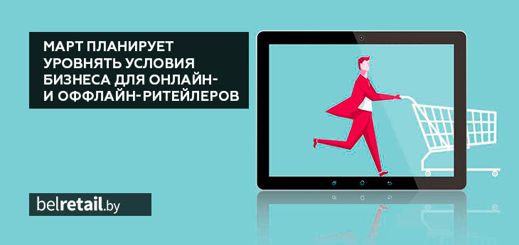 МАРТ планирует уровнять условия бизнеса для онлайн- и оффлайн-ритейлеров