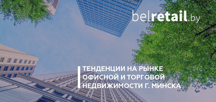 Тенденции на рынке офисной и торговой недвижимости г. Минска по версии Национального кадастрового агентства