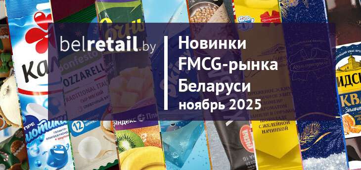 Новинки FMCG-рынка Беларуси: ноябрь 2025 года