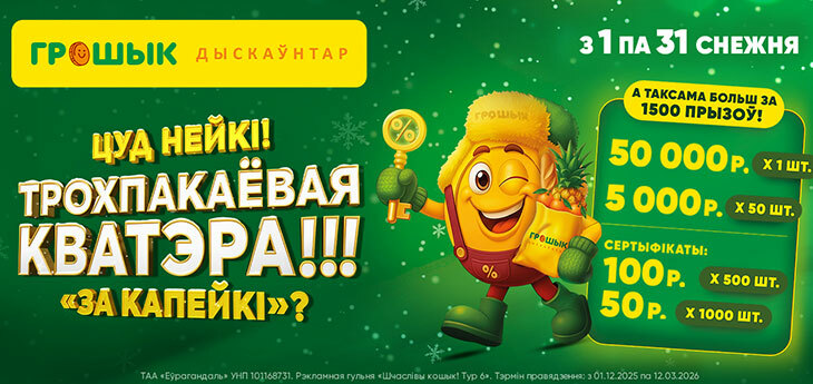 Сеть дискаунтеров «Грошык» разыграет 3-комнатную квартиру и более 1500 других призов