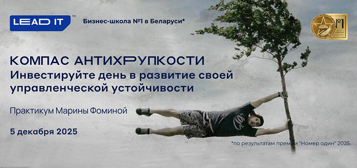 Практикум «Компас антихрупкости. Как сохранить устойчивость во время изменений» от бизнес-школы LEAD IT уже 5 декабря
