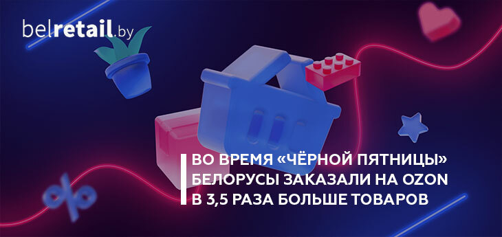 Ozon подвел итоги «Чёрной пятницы» в Беларуси