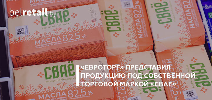 Компания «Евроторг» представила линейку продукции под ТМ «СВАЁ»
