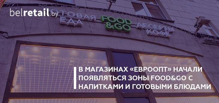 В магазинах «Евроопт» начали появляться зоны Food&Go
