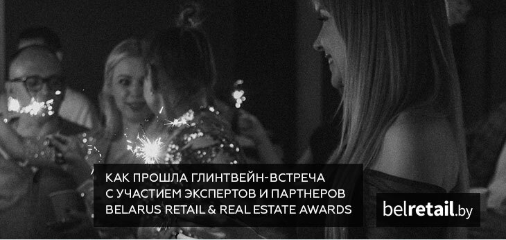 Как прошла предновогодняя встреча экспертов и партнеров Belarus Retail & Real Estate Awards