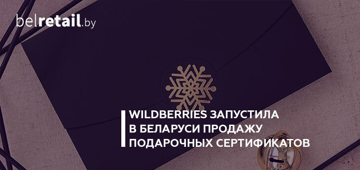 Wildberries запустила в Беларуси продажу подарочных сертификатов