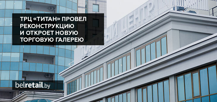 ТРЦ «Титан» провел реконструкцию и откроет новую торговую галерею в начале будущего года