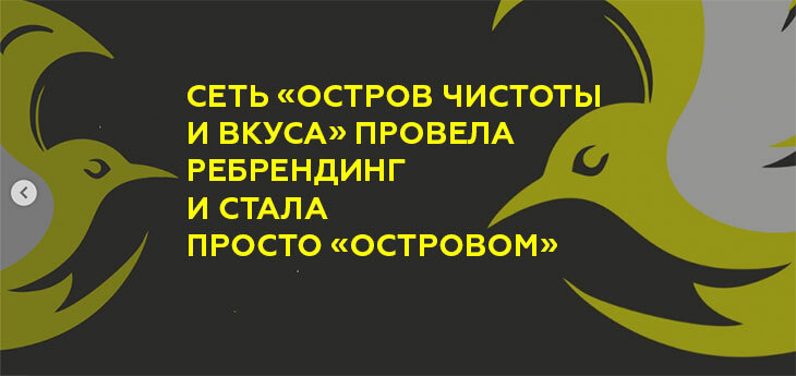 Сеть «Остров чистоты и вкуса» провела ребрендинг и открывает магазины от ТМ «Остров»