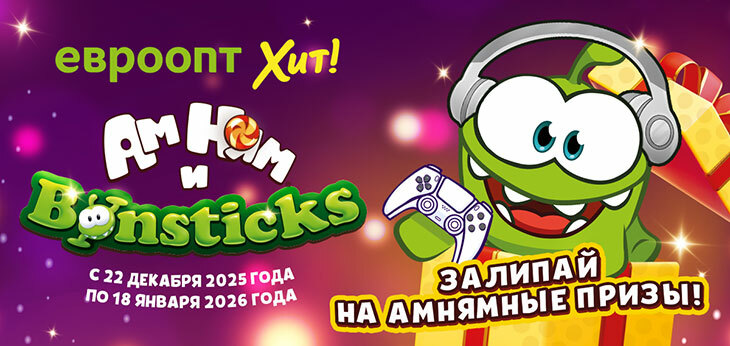 В сетях «Евроопт» и «Хит!» стартовала новогодняя акция «Бонстики и Ам Нямы»
