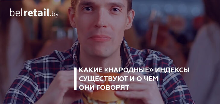 Иногда борщ, помада или длина юбки могут рассказать о поведении потребителей больше, чем сухая статистика