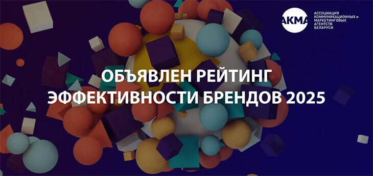 АКМА объявила Рейтинг эффективности брендов 2025