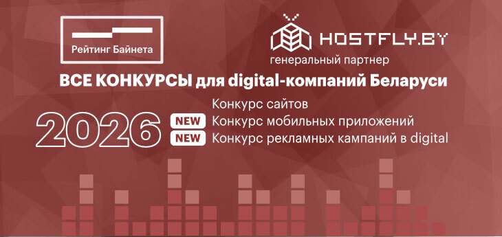 В каких новых конкурсах «Рейтинг Байнета» приглашает к участию интернет-компании Беларуси?