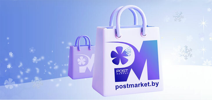РУП «Белпочта» запустила собственный маркетплейс Postmarket.by
