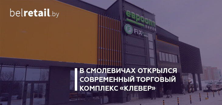В Смолевичах открылся торговый комплекс «Клевер»