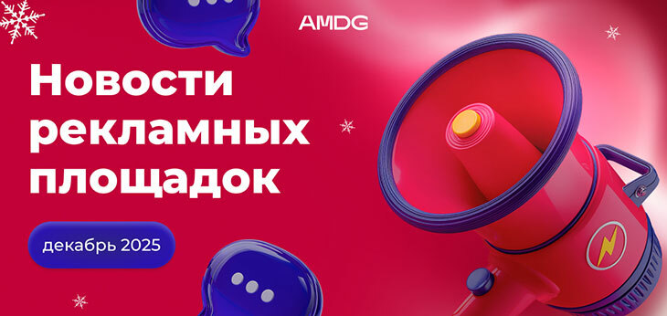 Какие обновления в digital-рекламе произошли накануне Нового года