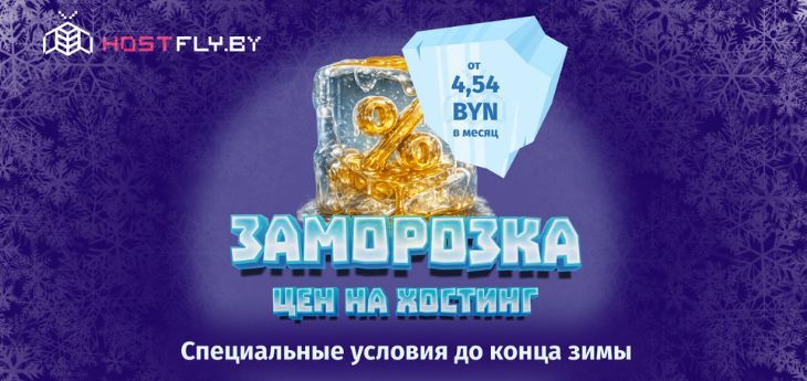 Акция «Заморозка» от Hostfly. Только холодный расчет, только выгодные тарифы