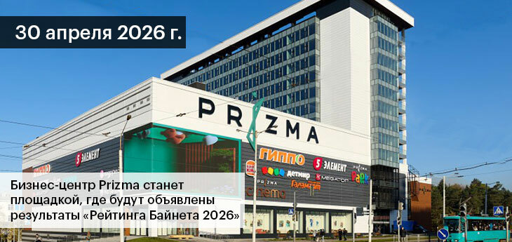 Итоги «Рейтинга Байнета 2026» будут подведены в одном из лучших деловых мест Минске — БЦ Prizma