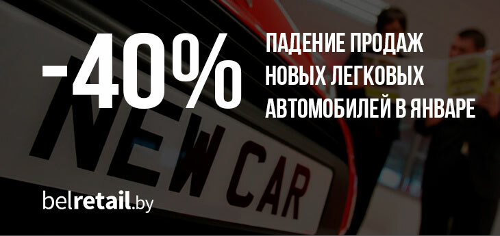 Продажи новых легковых автомобилей в январе упали на 40%