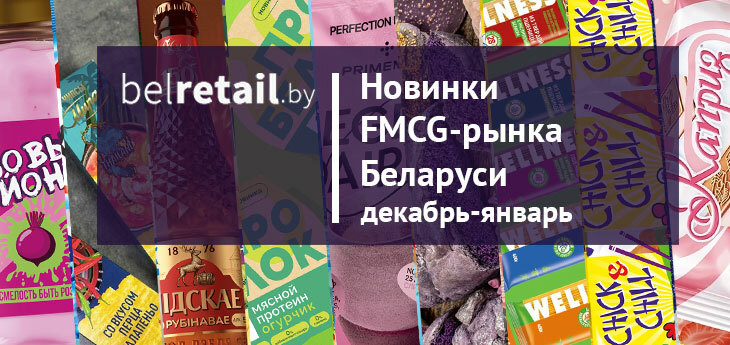 Новинки FMCG-рынка Беларуси: декабрь-январь